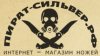 Интернет - магазин ножей &quot;Пират Сильвер&quot;