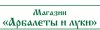 Магазин &quot;Арбалеты иЛуки&quot;
